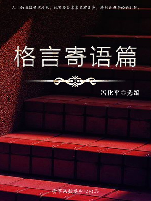 Title details for 格言寄语篇 by 冯化平 - Available